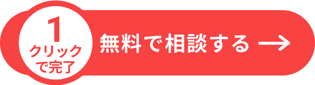 ＜1クリックで完了＞このボタンから無料で相談する