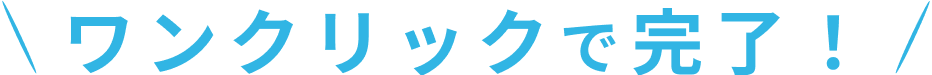 ワンクリックで完了！