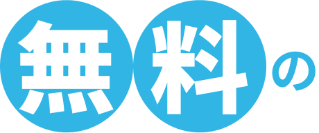 無料の