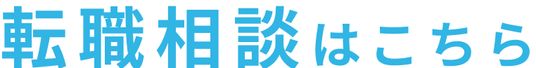 転職相談はこちら