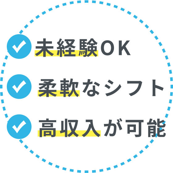 「未経験OK」、「柔軟なシフト」、「高収入が可能」