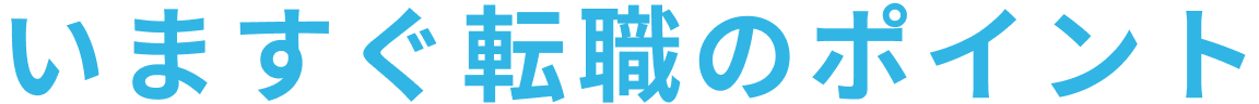 いますぐ転職のポイント