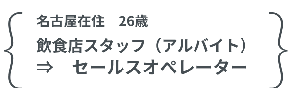 名古屋在住26歳　「飲食店スタッフ（アルバイト）」⇒セールスオペレーター