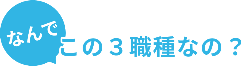 なんでこの3職種なの？