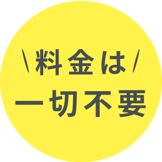 料金は一切不要！