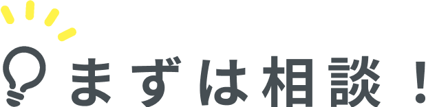 まずは相談！