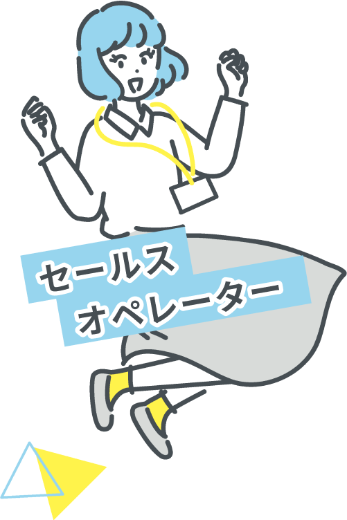 セールスオペレーター