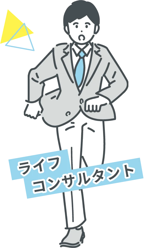 ライフコンサルタント