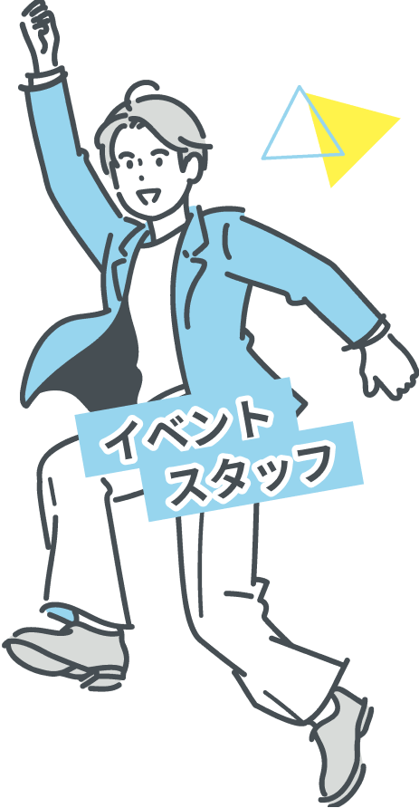 イベントスタッフ