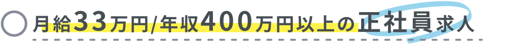 月給33万円／年収400万円以上の正社員求人