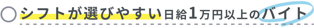 シフトが選びやすい日給1万円以上のバイト