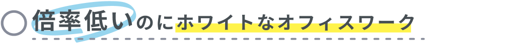 倍率低いのにホワイトなオフィスワーク