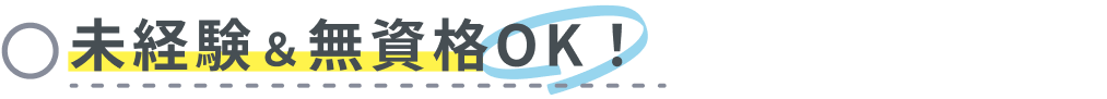 未経験＆無資格OK！