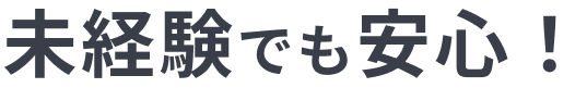 未経験でも安心！